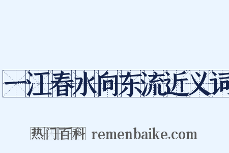 一江春水向东流近义词是什么意思的图片